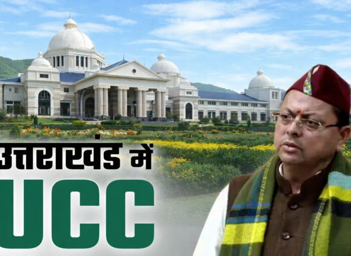 27 जनवरी को उत्तराखंड में समान नागरिक संहिता (यूसीसी) एक साल