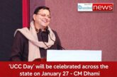 27 जनवरी को राज्यभर में मनाया जाएगा ‘यूसीसी दिवस’ - सीएम धामी