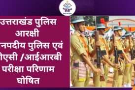 चयनित अभ्यर्थियों का चिकित्सा परीक्षण 2 मार्च, 2026 से प्रारम्भ