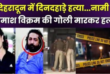 राजधानी दून में अपराध का सिलसिला थमने का नाम नहीं