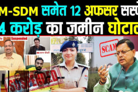 हरिद्वार जमीन घोटाला: दो आईएएस, एक पीसीएस समेत 12 आरोपियों को निलंबित