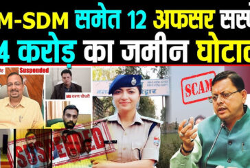 हरिद्वार जमीन घोटाला: दो आईएएस, एक पीसीएस समेत 12 आरोपियों को निलंबित