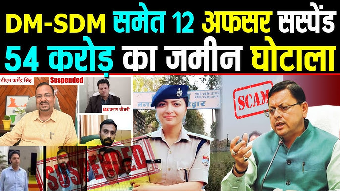 हरिद्वार जमीन घोटाला: दो आईएएस, एक पीसीएस समेत 12 आरोपियों को निलंबित