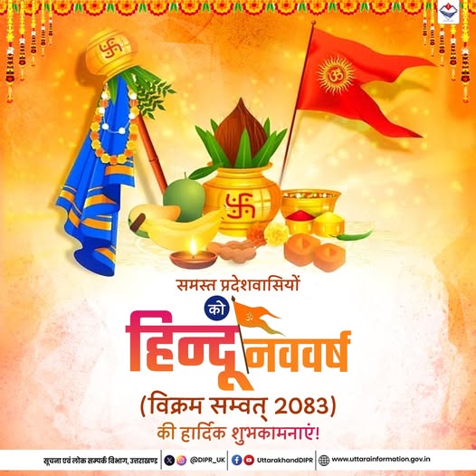 मुख्यमंत्री ने दी प्रदेशवासियों को नव संवत्सर तथा चैत्र नवरात्रि की शुभकामनाएं