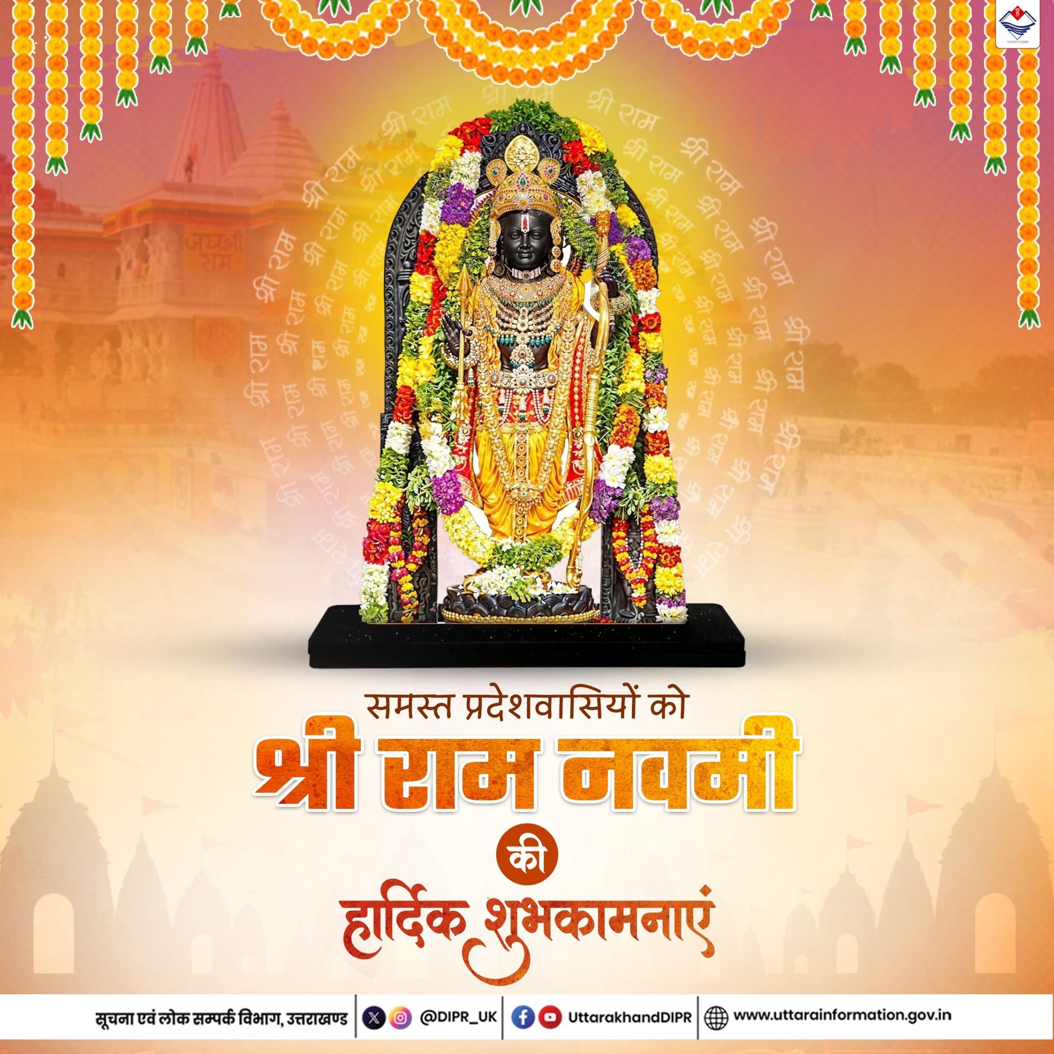 मुख्यमंत्री ने प्रदेशवासियों को दी रामनवमी की शुभकामनाएं