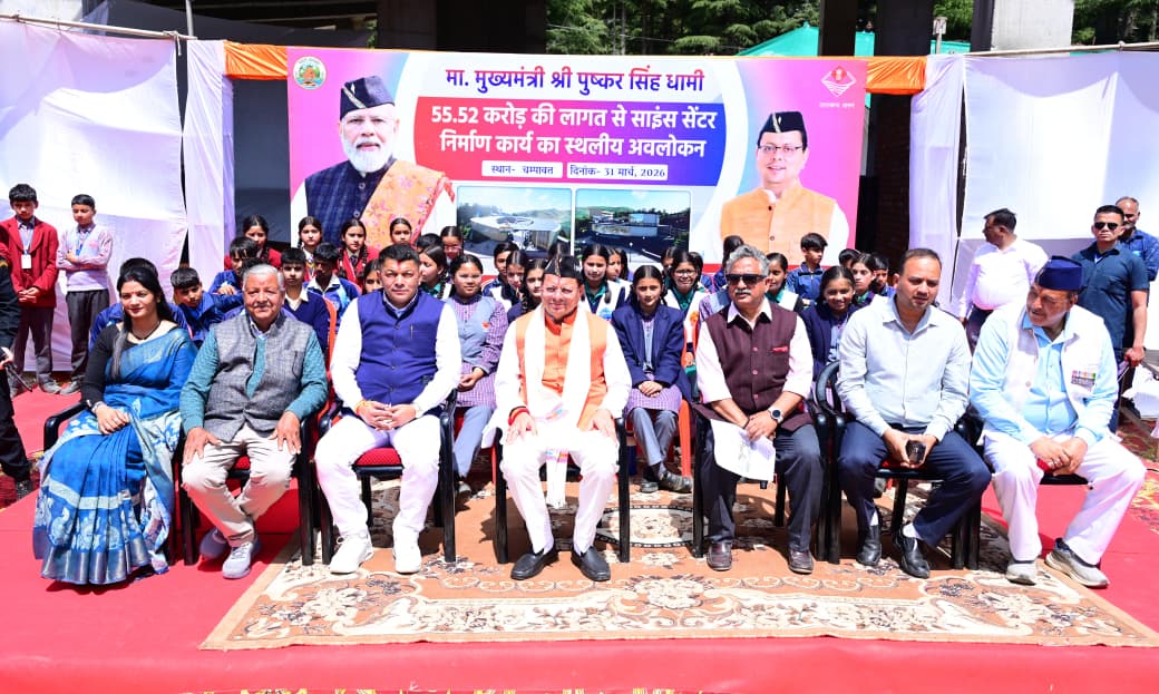मुख्यमंत्री धामी ने चम्पावत के भ्रमण के दौरान अत्याधुनिक साइंस सेंटर का स्थलीय निरीक्षण किया