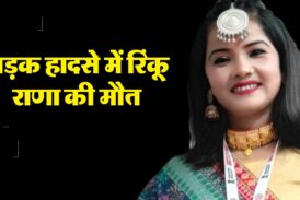 लोकगायिका रिंकू राणा की असामयिक निधन होने पर मुख्यमंत्री ने गहरा दुःख व्यक्त किया