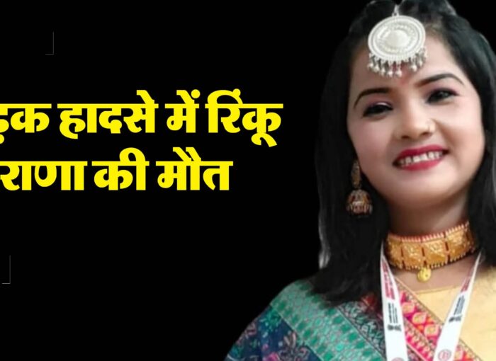 लोकगायिका रिंकू राणा की असामयिक निधन होने पर मुख्यमंत्री ने गहरा दुःख व्यक्त किया