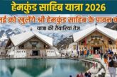 23 मई 2026 को खुलेंगे श्री हेमकुंट साहिब के कपाट