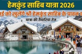 23 मई 2026 को खुलेंगे श्री हेमकुंट साहिब के कपाट