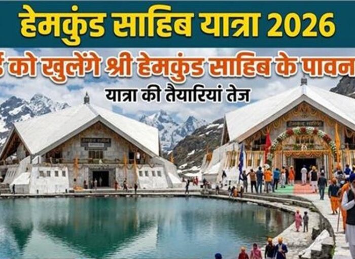 23 मई 2026 को खुलेंगे श्री हेमकुंट साहिब के कपाट