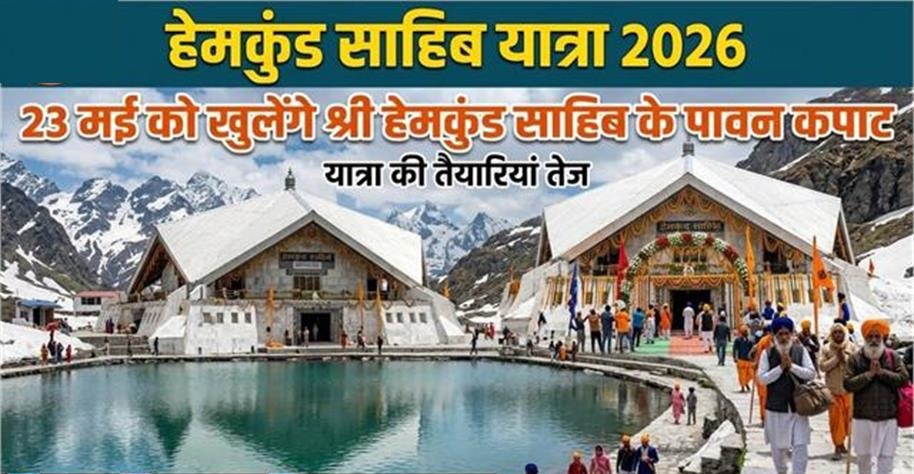 23 मई 2026 को खुलेंगे श्री हेमकुंट साहिब के कपाट
