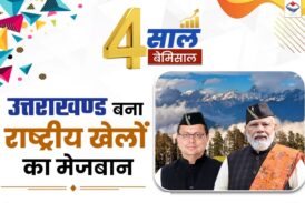 विकास भी, विरासत भी: निवेश, इंफ्रास्ट्रक्चर और उपलब्धियों से उत्तराखण्ड ने रचा नया इतिहास