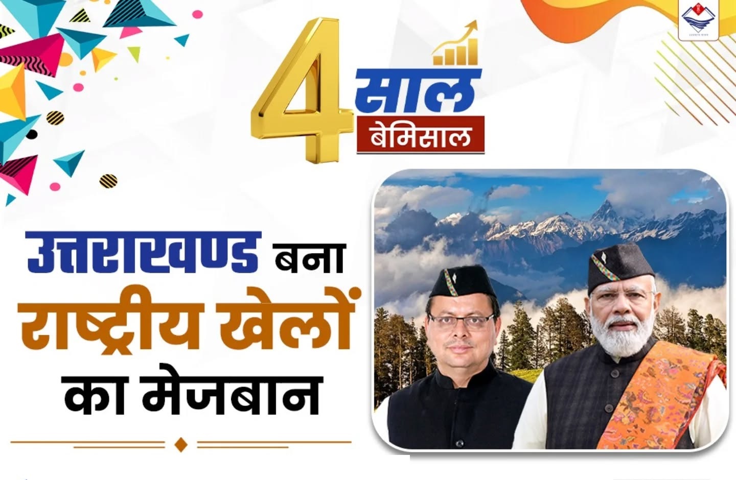 विकास भी, विरासत भी: निवेश, इंफ्रास्ट्रक्चर और उपलब्धियों से उत्तराखण्ड ने रचा नया इतिहास