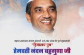 मुख्यमंत्री ने स्व. हेमवती नंदन बहुगुणा की जयंती पर उनका भावपूर्ण स्मरण किया