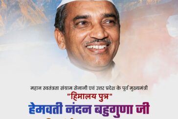 मुख्यमंत्री ने स्व. हेमवती नंदन बहुगुणा की जयंती पर उनका भावपूर्ण स्मरण किया