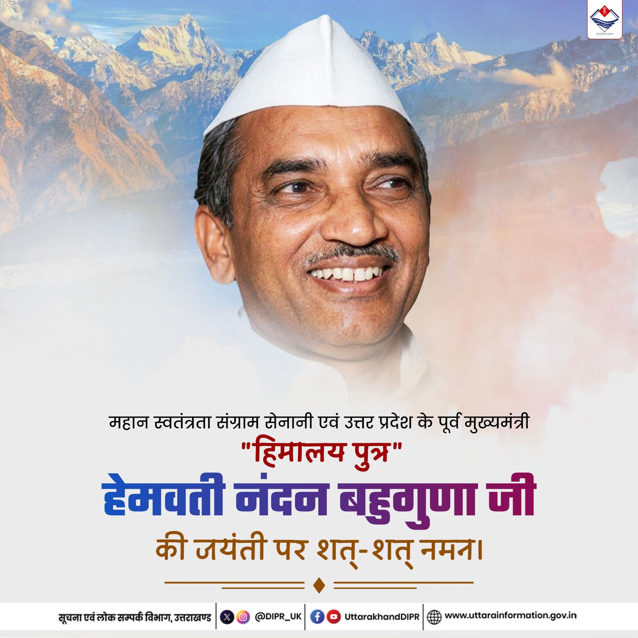 मुख्यमंत्री ने स्व. हेमवती नंदन बहुगुणा की जयंती पर उनका भावपूर्ण स्मरण किया