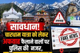 सोशल मीडिया पर भ्रामक वीडियो से भ्रम फैलाने की कोशिश, एक और FIR दर्ज