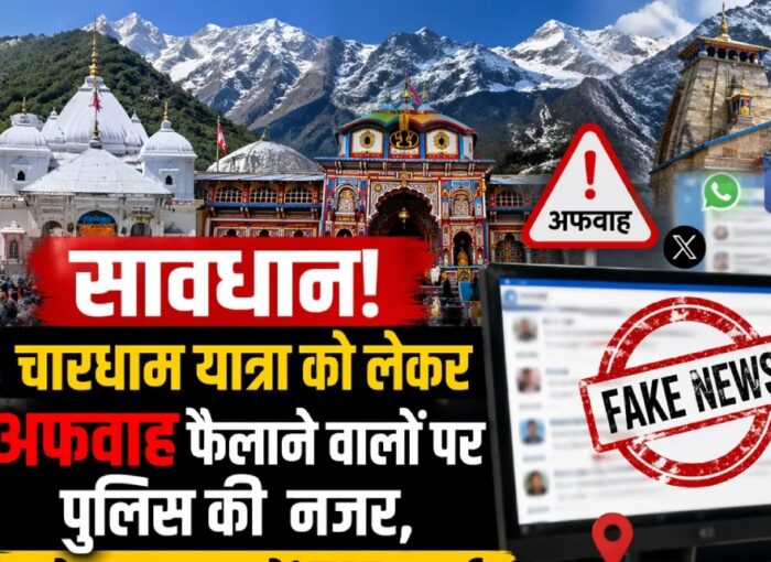 सोशल मीडिया पर भ्रामक वीडियो से भ्रम फैलाने की कोशिश, एक और FIR दर्ज