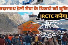 IRCTC के माध्यम से ही होगी केदारनाथ हेली सेवा की बुकिंग