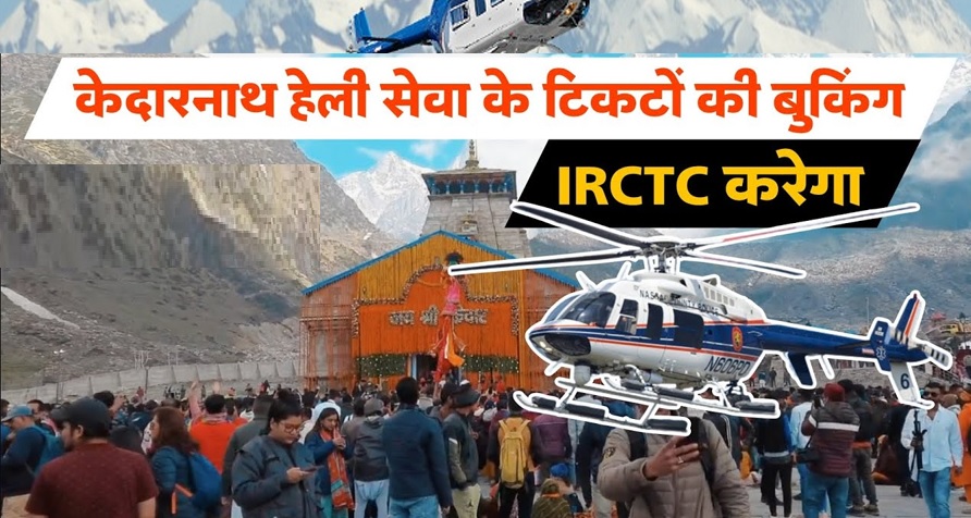 IRCTC के माध्यम से ही होगी केदारनाथ हेली सेवा की बुकिंग