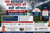 मानसून से पहले उत्तराखण्ड को बड़ी सौगात, सेल ब्रॉडकास्टिंग सिस्टम से एलर्ट का सफल परीक्षण