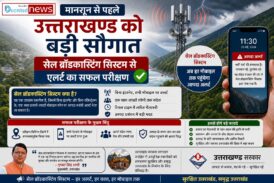 मानसून से पहले उत्तराखण्ड को बड़ी सौगात, सेल ब्रॉडकास्टिंग सिस्टम से एलर्ट का सफल परीक्षण