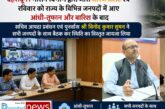 सचिव आपदा प्रबंधन ने लिया स्थिति का जायजा, सोमवार और मंगलवार को भी आरेंज अलर्ट
