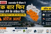 उत्तराखंड में मौसम के करवट लेने के संकेत, चार और पांच मई के लिए ऑरेंज अलर्ट