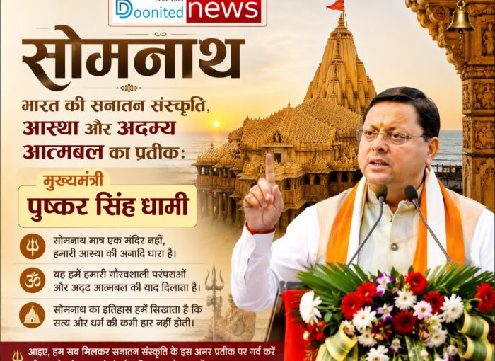 सोमनाथ, भारत की सनातन संस्कृति, आस्था और अदम्य आत्मबल का प्रतीक: मुख्यमंत्री  धामी