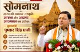 सोमनाथ, भारत की सनातन संस्कृति, आस्था और अदम्य आत्मबल का प्रतीक: मुख्यमंत्री  धामी