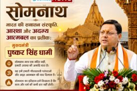 सोमनाथ, भारत की सनातन संस्कृति, आस्था और अदम्य आत्मबल का प्रतीक: मुख्यमंत्री  धामी