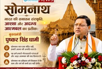 सोमनाथ, भारत की सनातन संस्कृति, आस्था और अदम्य आत्मबल का प्रतीक: मुख्यमंत्री  धामी