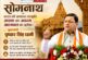 सोमनाथ, भारत की सनातन संस्कृति, आस्था और अदम्य आत्मबल का प्रतीक: मुख्यमंत्री  धामी