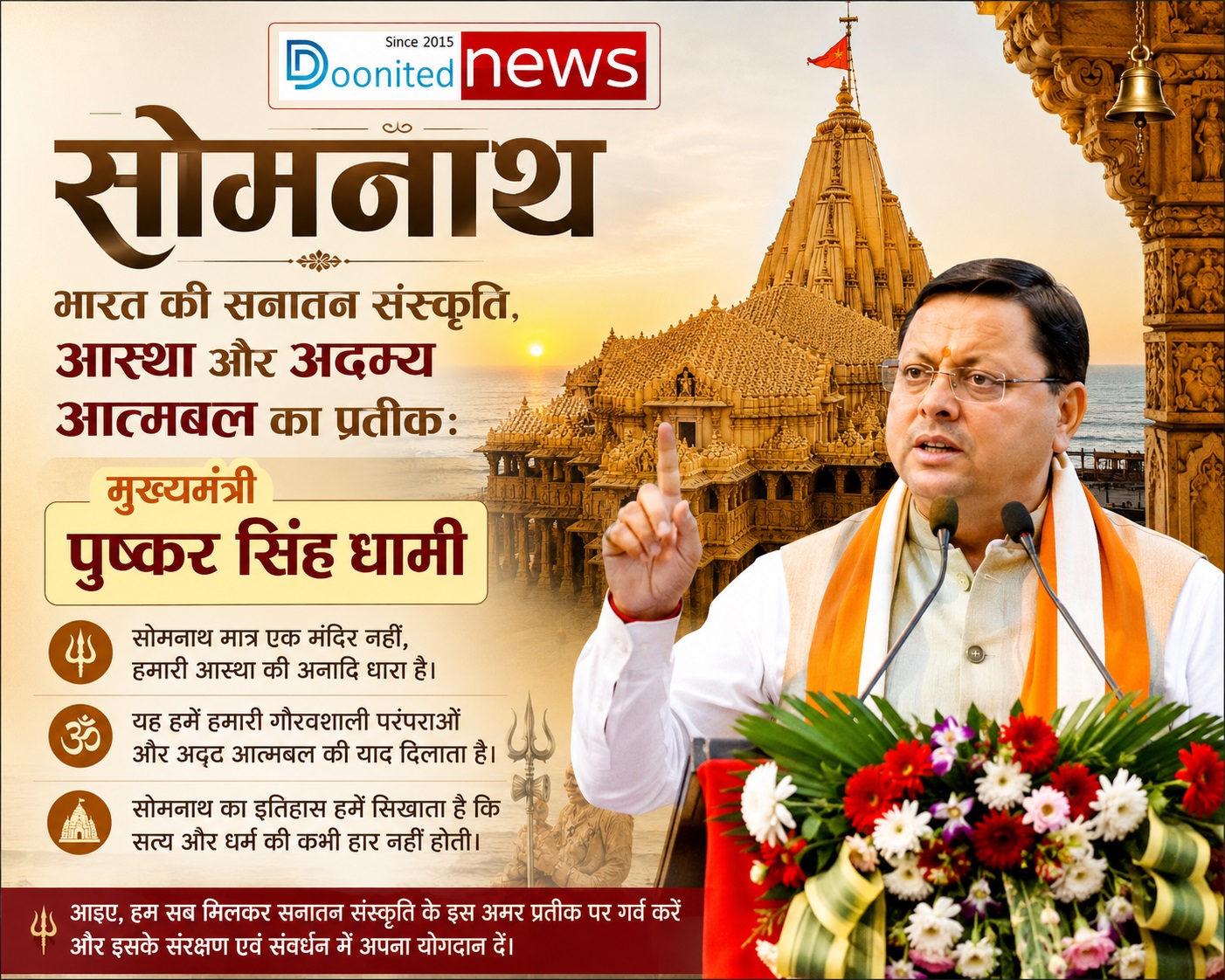 सोमनाथ, भारत की सनातन संस्कृति, आस्था और अदम्य आत्मबल का प्रतीक: मुख्यमंत्री  धामी