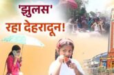 देहरादून में बुधवार को भीषण गर्मी ने लोगों को बेहाल कर दिया