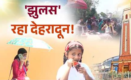 देहरादून में बुधवार को भीषण गर्मी ने लोगों को बेहाल कर दिया