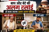 बाप और बेटे की अलग रसोई तो माना जाएगा अलग-अलग परिवार