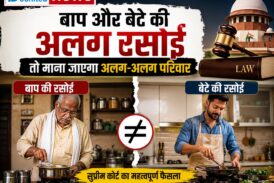 बाप और बेटे की अलग रसोई तो माना जाएगा अलग-अलग परिवार