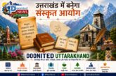 ’उत्तराखण्ड में बनेगा संस्कृत आयोग, सरकार ने मांगे सुझाव’