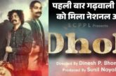 गढ़वाली फ़िल्म ‘ढोली’ को 72वें राष्ट्रीय फिल्म पुरस्कार में मिला रजत कमल, मुख्यमंत्री ने दी बधाई