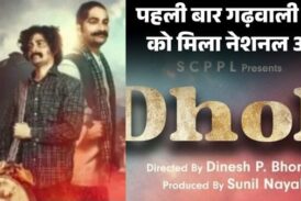 गढ़वाली फ़िल्म ‘ढोली’ को 72वें राष्ट्रीय फिल्म पुरस्कार में मिला रजत कमल, मुख्यमंत्री ने दी बधाई