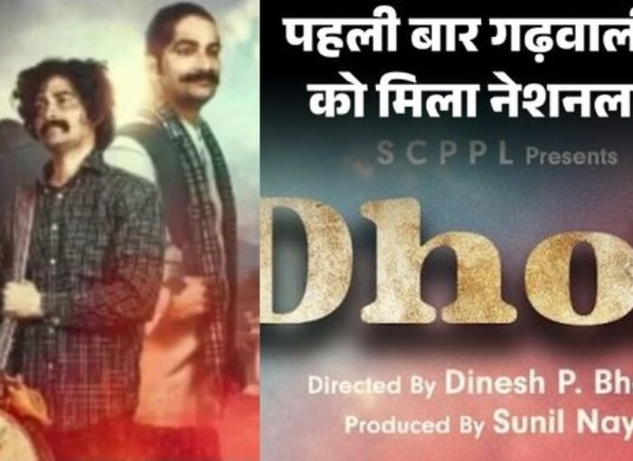 गढ़वाली फ़िल्म ‘ढोली’ को 72वें राष्ट्रीय फिल्म पुरस्कार में मिला रजत कमल, मुख्यमंत्री ने दी बधाई