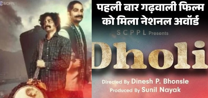 गढ़वाली फ़िल्म ‘ढोली’ को 72वें राष्ट्रीय फिल्म पुरस्कार में मिला रजत कमल, मुख्यमंत्री ने दी बधाई