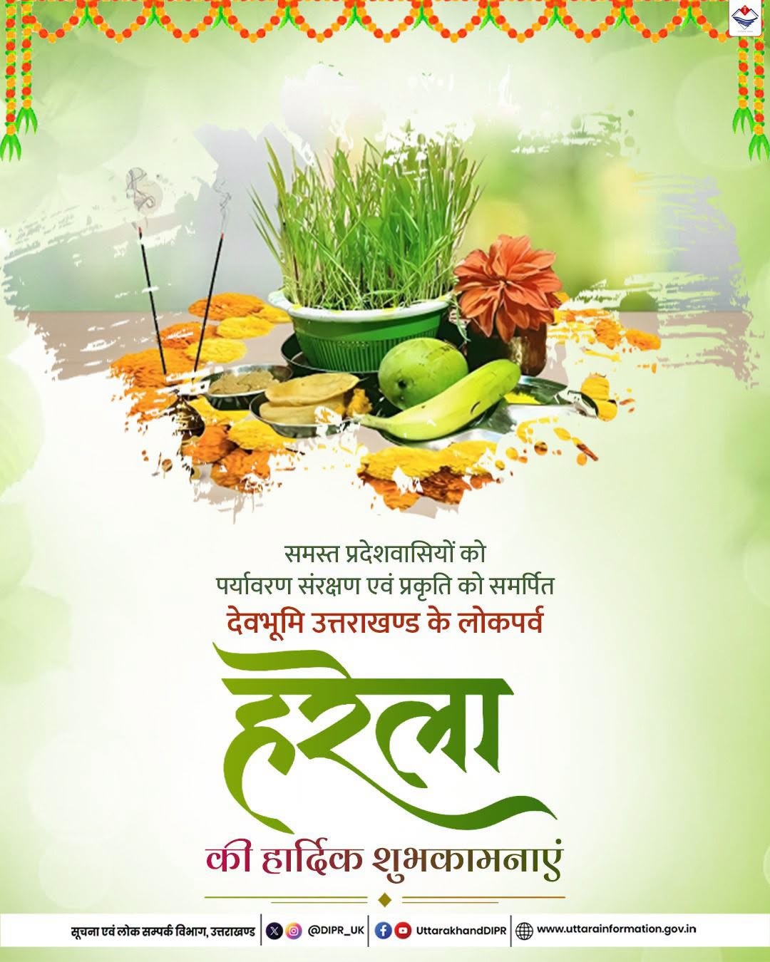मुख्यमंत्री ने दी प्रदेशवासियों को हरेला पर्व की शुभकामना