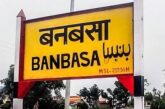 बनबसा रेलवे स्टेशन पर अब रुकेगी अछनेरा-टनकपुर एक्सप्रेस