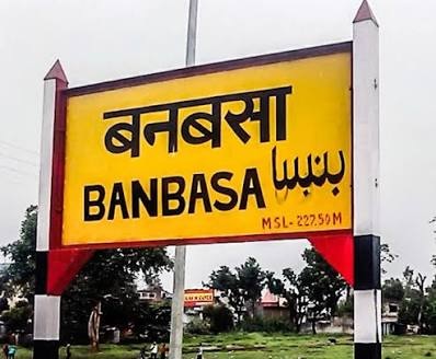 बनबसा रेलवे स्टेशन पर अब रुकेगी अछनेरा-टनकपुर एक्सप्रेस