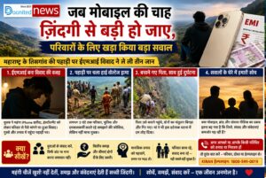 जब मोबाइल की चाह ज़िंदगी से बड़ी हो जाए, परिवारों के लिए खड़ा किया बड़ा सवाल जब मोबाइल की चाह ज़िंदगी से बड़ी हो जाए, परिवारों के लिए खड़ा किया बड़ा सवाल