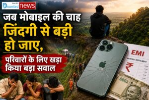 जब मोबाइल की चाह ज़िंदगी से बड़ी हो जाए, परिवारों के लिए खड़ा किया बड़ा सवाल जब मोबाइल की चाह ज़िंदगी से बड़ी हो जाए, परिवारों के लिए खड़ा किया बड़ा सवाल