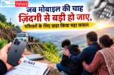 जब मोबाइल की चाह ज़िंदगी से बड़ी हो जाए, परिवारों के लिए खड़ा किया बड़ा सवाल
